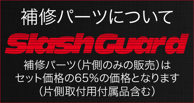 スラッシュガード　補修パーツについて